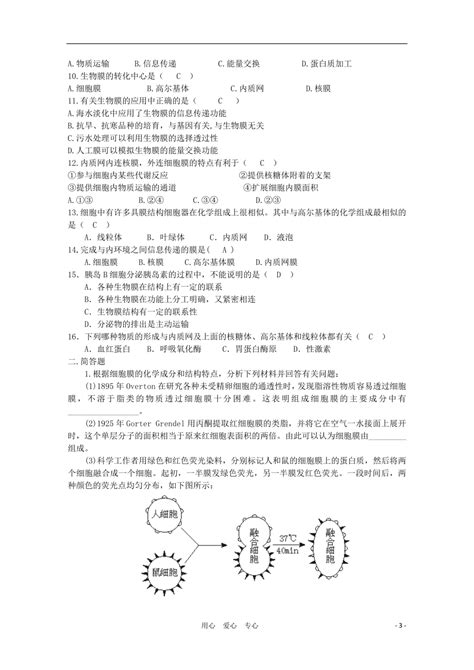 高中生物第四章第一节细胞的生物膜系统学案新人教版选修