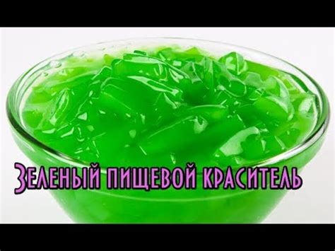 Краситель пищевой Зеленый // Красители для мыловарения // Делаем ...