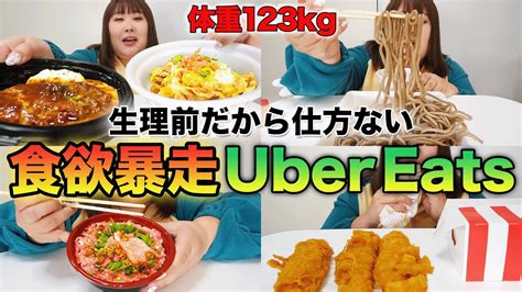 【爆食】生理前で食欲がバグったのでウーバーイーツで満たされてみた Youtube