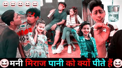 मनी मिराज पानी को क्यों पीते हैं😆 Mani Meraj Comedy Mani Meraj Tik