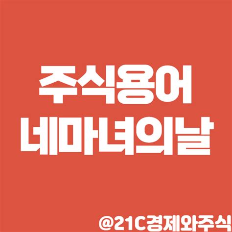 주식용어 네마녀의날쿼드러플위칭데이이란 무엇이며 투자전략은 네이버 블로그