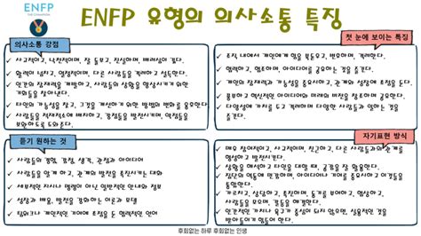 Enfp 유형의 의사소통 특징 네이버 블로그