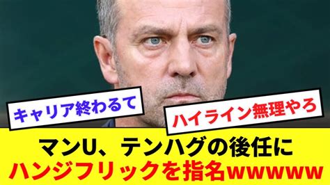 【悲報】マンuさん、テンハグの後任にハンジフリックを指名してしまうww Youtube