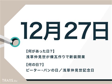 12月27日はなんの日？国内外の出来事や記念日と星座・誕生花も Transbiz