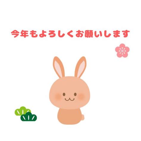 うさぎの年賀状無料ラインスタンプうさぎ 今年もよろしくお願いします 卯年 2023年 LINEスタンプ無料フリーダウンロード