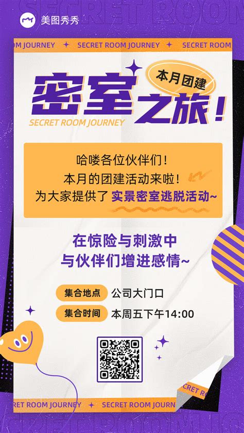 潮酷时尚风公司团建密室逃脱员工趣味活动通知海报 美图设计室海报模板素材大全