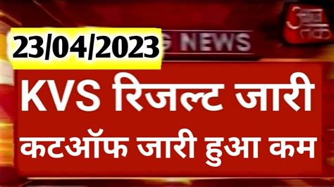 KVS PRT Result DATE 2023 KVS PRT EXAM Latest News Today KVS PRT