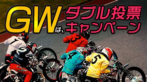 53～6は川口・伊勢崎オート2場の公式ネット投票で5000マイルが当たる！公式ファンクラブgwキャンペーン！｜ニュース｜autoracejp