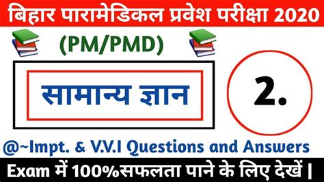 Bihar Paramedical Gk Question Bihar Paramedical Vvi Gk Question