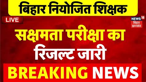 🟢bihar Sakshamta Pariksha Result Live Niyojit Teachers का जारी हुआ रिजल्ट Bihar Teacher News