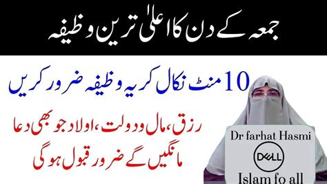 Jumma Ke Din Ka Khas Wazifa By Farhat Hashmi Youtube