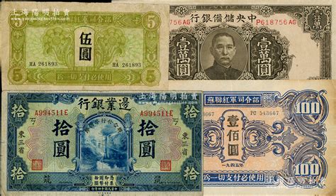 民国纸币4种，详分：边业银行1925年“联合准备发行库”拾圆，加印“筑”字；中央储备银行1944年褐色壹万圆；苏联红军司令部1945年伍圆