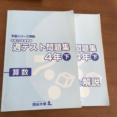 四谷大塚 予習シリーズ準拠 平成29年度実施 週テスト問題集 4年下 メルカリ