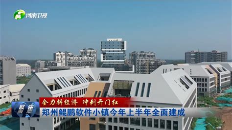 【全力拼经济 冲刺开门红】郑州鲲鹏软件小镇今年上半年全面建成