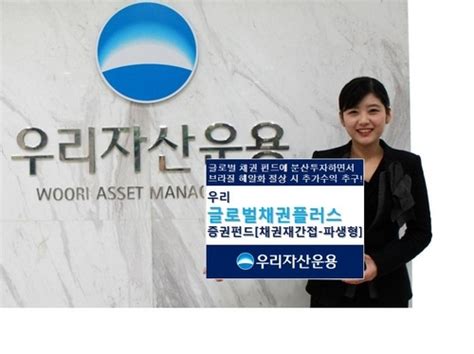 증권가소식 우리자산운용 글로벌채권플러스펀드 출시 서울경제