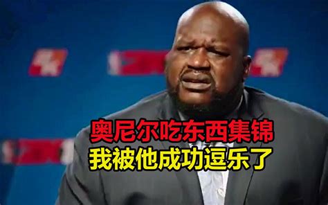 奥尼尔吃东西集锦，我被他成功逗乐了，他不愧是nba最搞笑球员哔哩哔哩bilibili