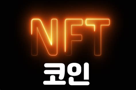 Nft 코인 종류 세타토큰、엔진코인、칠리즈、디센트럴랜드코인、크립토펑크nft 게임 관련주부동산 시장 네이버 블로그