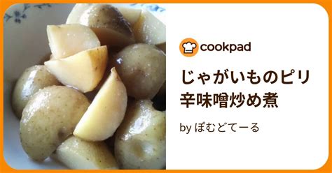 じゃがいものピリ辛味噌炒め煮 By ぽむどてーる 【クックパッド】 簡単おいしいみんなのレシピが392万品