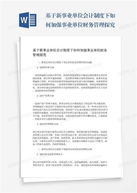 基于新事业单位会计制度下如何加强事业单位财务管理探究word模板免费下载 编号z02a879kq 图精灵