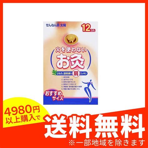 せんねん灸 火を使わないお灸 太陽 12個入 発売モデル