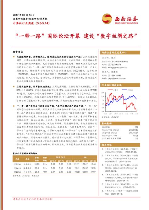 计算机行业周报：“一带一路”国际论坛开幕 建设“数字丝绸之路”