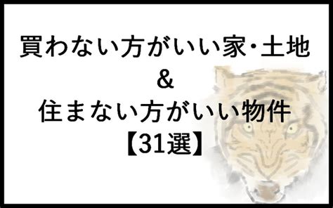 買わない方がいい家･土地＆住まない方がいい物件【31選】 住環境トラブログ