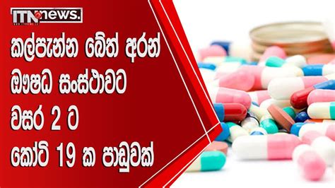 කල්පැන්න බේත් අරන් ඖෂධ සංස්ථාවට වසර 2 ට කෝටි 19 ක පාඩුවක් Youtube