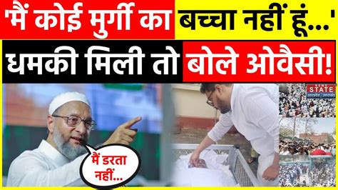 Mukhtar Ansari के घर पहुंचे Asaduddin Owaisi तो मिली धमकी Latest News