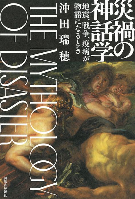 危機の時代に読むべし！「災禍の神話学」ーー神話に記された災禍の記憶とは？｜webムー 世界の謎と不思議のニュース＆考察コラム