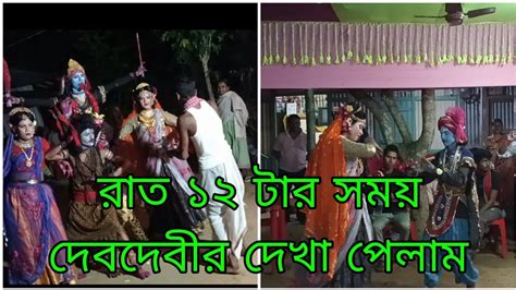 রাত বারোটার সময় দেবদেবীর দেখা মিলল। রাত বারোটার সময় আমাদের বাড়িতে