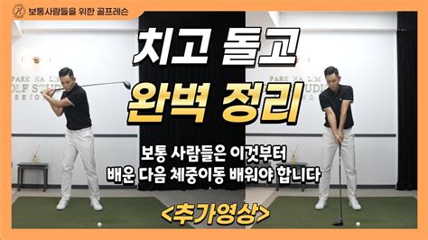 골프레슨 치고 돌고 완벽 정리 And 이것만 해도 골프 언더파 까지 칩니다~ 추가영상 Youtube