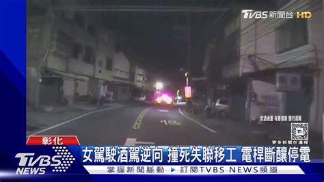 女駕駛酒駕逆向 撞死失聯移工 電桿斷釀停電｜tvbs新聞 Tvbsnews02 Youtube