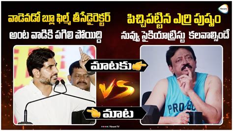 Ram Gopal Varma Counter Response To Nara Lokesh Words Rgv Vs Nara