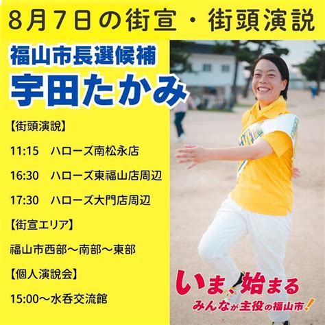 福山市長選3日目が終了しました😊本日も多くのご声援をいただきありがとうございました。 宇田たかみ（ウダタカミ） ｜ 選挙ドットコム