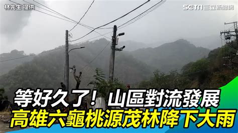 等好久了！山區對流發展 高雄六龜桃源茂林降下大雨｜三立新聞網 Youtube