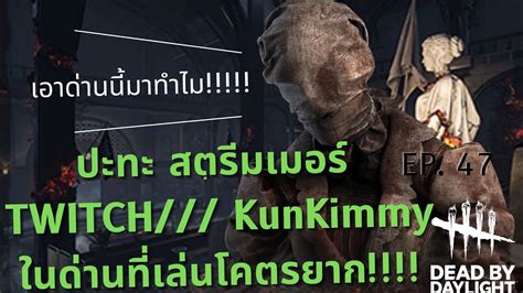 Dead By Daylight 47 ฝึกเล่นเนิร์สเจอสตรีมเมอร์ในด่านที่โคตรยาก