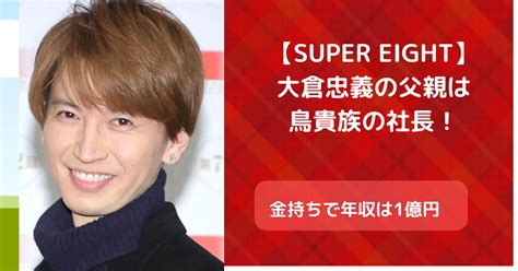 【super Eight】大倉忠義の父親は鳥貴族の社長！金持ちで年収は1億円！ B1a4fc