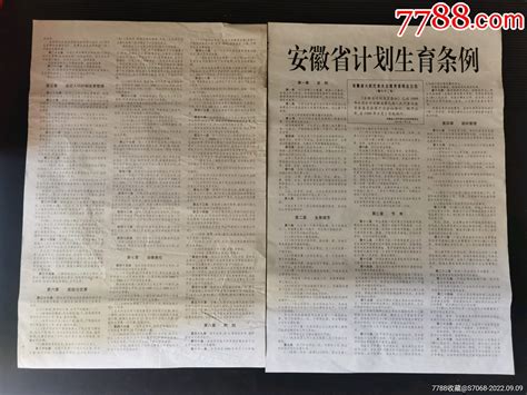 安徽省计划生育条例，一套两张， 价格 138元 Au31396341 年画 宣传画 加价 7788收藏 收藏热线