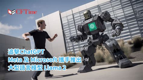 追擊chatgpt｜meta及microsoft攜手推出大型語言模型llama 2