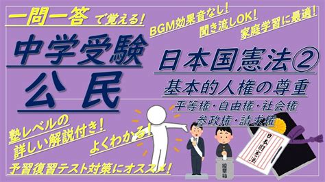 【中学受験公民】一問一答聞き流し（日本国憲法②[基本的人権の尊重]）解説付き！bgmなし Youtube