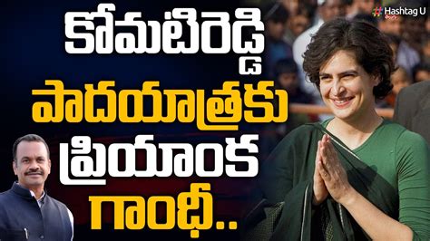 కోమటిరెడ్డి పాదయాత్రకు ప్రియాంక గాంధీ Bumper Offer To T Congress