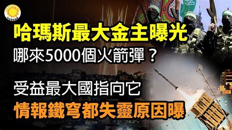 🔥哈瑪斯背後「最大金主」曝光 各國對偷襲表態；以色列鐵穹和情報系統失靈 原因找到了：竟然是這樣！以巴爆發大戰 烏克蘭抗俄恐慘遭衝擊；以巴戰爭