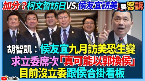 【94要客訴】加分？柯文哲訪日vs 侯友宜訪美！胡智凱：侯友宜九月訪美恐生變！求立委席次「真可能以郭換侯」！目前沒立委跟侯合掛看板 Youtube