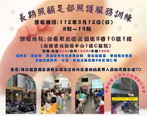 【長照充電站】仁安居家112312 日長期照顧足部照護服務訓練 台南北區教育中心 費用80012001500活動日期