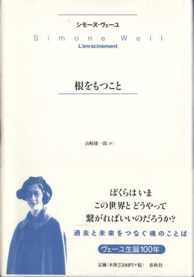 根をもつこと 新版 シモーヌ・ヴェーユ 東京 下北沢 クラリスブックス 古本の買取・販売｜哲学思想・文学・アート・ファッション・写真