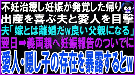 【スカッとする話】不妊治療で産婦人科に行くと出産を喜ぶ夫と愛人を目撃。夫「やった！嫁と離婚して良い父親になる！」翌日→私も妊娠していたので義