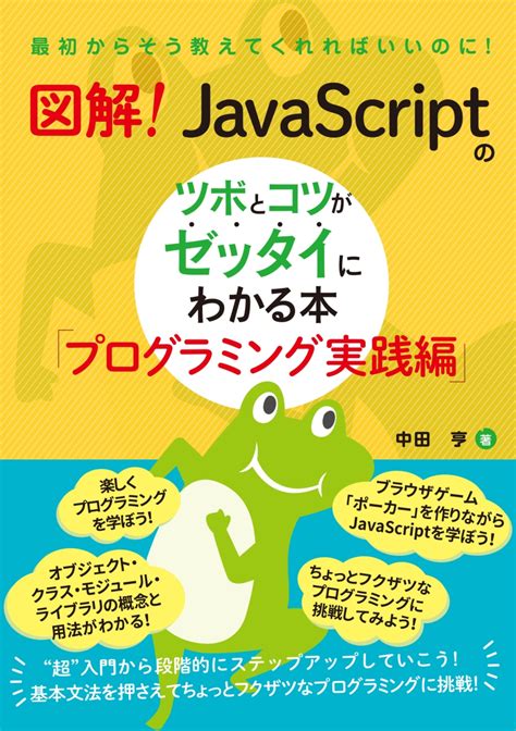 楽天ブックス 図解！ Javascriptのツボとコツがゼッタイにわかる本 プログラミング実践編 中田亨 9784798067247 本