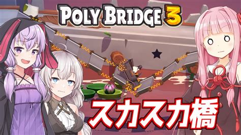 【ボイスロイド実況】琴葉茜と紲星あかりと明日には落ちる橋ゲー Part28【poly Bridge 3】 Youtube