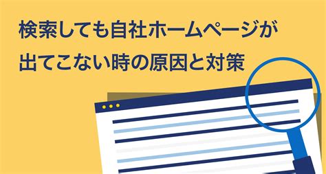 検索しても自社ホームページが出てこない！そんなときの原因と対策 株式会社エレメント