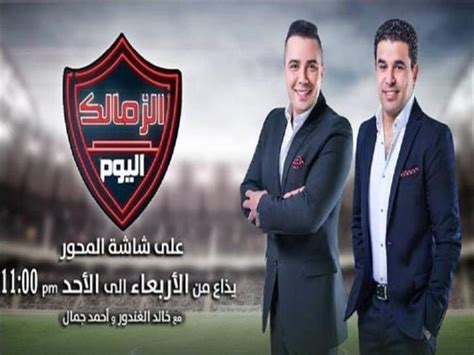 قناة جديدة تذيع برنامج الزمالك اليوم مصراوى